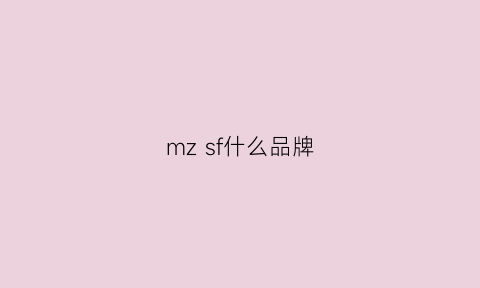 mz sf什么品牌